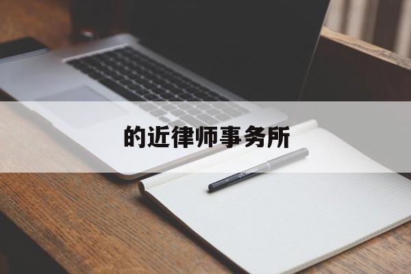 的近律师事务所(的近律师事务所上海代表处招聘)