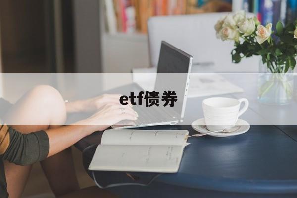 etf债券(etf债券基金)