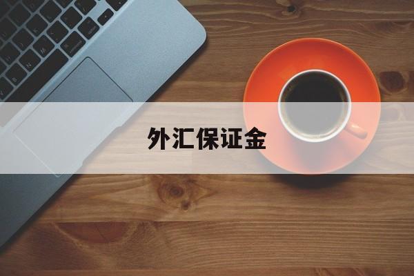 外汇保证金(外汇保证金交易)