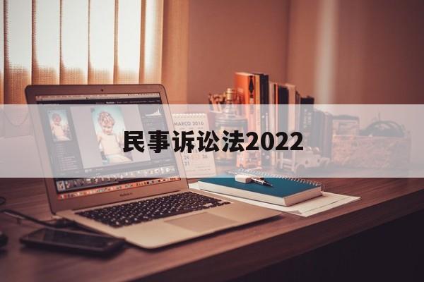 民事诉讼法2022(民事诉讼法67条)