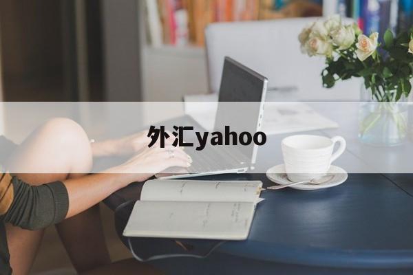 外汇yahoo(外汇平台app下载)