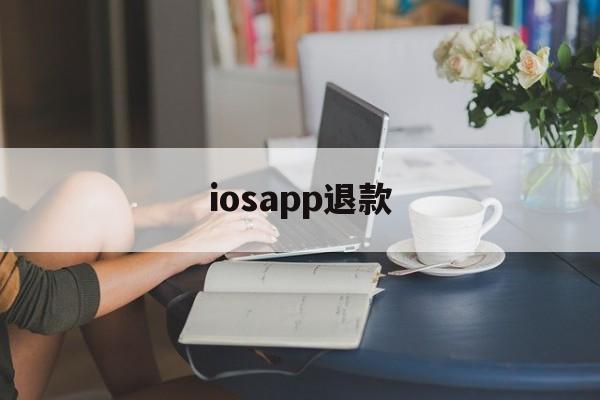 iosapp退款(iphoneapp退款)