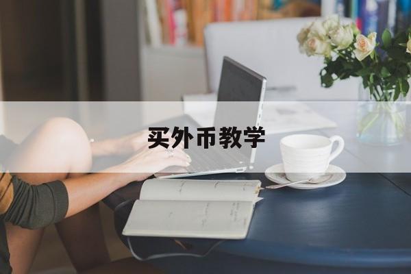 买外币教学(买外币怎么挣钱)