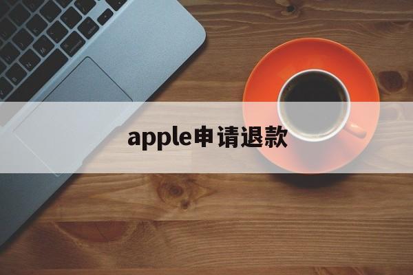 apple申请退款(apple申请退款怎么撤销)